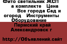 Фито светильник ЖСП 30-250 а комплекте › Цена ­ 1 750 - Все города Сад и огород » Инструменты. Оборудование   . Пермский край,Александровск г.